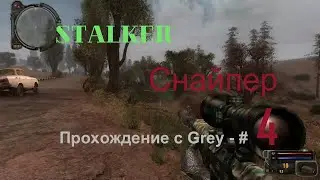Сталкер   снайпер  Прохождение с Grey   # 4