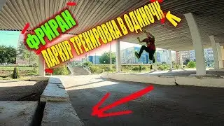 ПАРКУР и ФРИРАН 2018. АКРОБАТИКА. ТРЮКИ