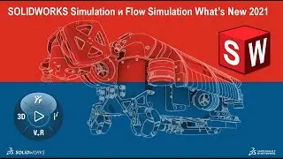 Что нового SOLIDWORKS SImulation?