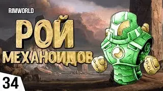 РОЙ МЕХАНОИДОВ! #34 RimWorld 1.0 Прохождение