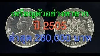โคตรแพง...เหรียญบาทปี 2505 ที่มีราคาเกือบ 3 แสนบาท (8 ก.ย.2559)