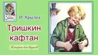 И. А. Крылов. ТРИШКИН КАФТАН. Басня (10+,20+)