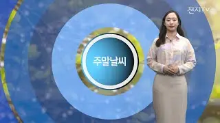 [영상-주말날씨] 비 중부지방부터 점차 그치고 ‘서늘’