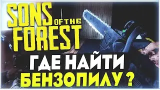 Sons Of The Forest | Где найти бензопилу ? Ключ-карта гостя