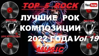 Лучшие рок композиции 2022 года Vol 19