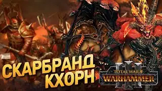 Бессмертные ИМПЕРИИ - Прохождение За Skarbranda #1