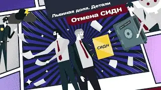Львиная доля. Отмена СИДН