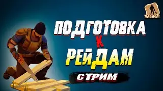 ВЕЧЕРНИЙ СТРИМ  - Last Day on Earth: Survival