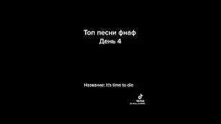 песня фнаф 3:lt's time to die
