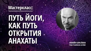 Мастеркласс клуба йоги: Йога как путь открытия анахаты