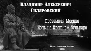 В.А. Гиляровский.  Рассказы из сборника 