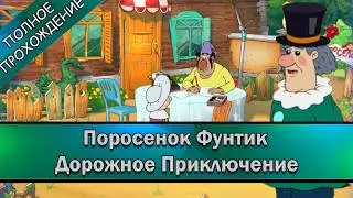 Поросёнок Фунтик. Дорожное приключение ➤ ПОЛНОЕ ПРОХОЖДЕНИЕ на РУССКОМ без КОММЕНТАРИЕВ