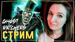 ПОЙМАЛА БАБАДУКА И КРАМПУСА GHOST WATCHERS ► СТРИМЧЕСТЕР 