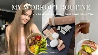 My Workout Routine | мой рацион | Здоровые привычки | домашние тренировки | обзор инвентаря c WB