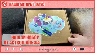 Иван Хаус: Новый набор от Асткол-Альфа