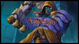 Hearthstone Аркедас (Ульдаман Лига Исследователей)