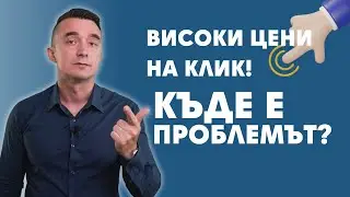 Как да понижите цената на клик в Google Ads?