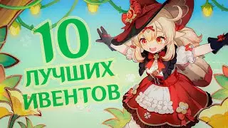 ТОП САМЫХ ЛУЧШИХ ИВЕНТОВ | GENSHIN IMPACT