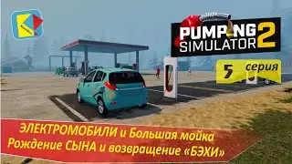 Pumping Simulator 2 (5) ЭЛЕКТРОМОБИЛИ, СЫН И БМВ