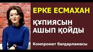 ЕРКЕ ЕСМАХАН - ҮЛКЕН ҚҰПИЯСЫН АШЫП ҚОЙДЫ (КОМПРОМАТ)