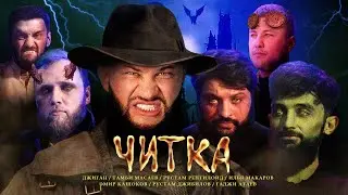 ЧИТКА #10 ДЖИГАН | РЕПТИЛОИД | ТАМБИ | ЭМИР | МАКАР | РУСТАМ