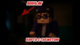 😰Майнкрафт, но Я ПЕРЕЖИЛ страшную ночь с МАНЬЯКОМ! [КАРТА С СЮЖЕТОМ - ПОЛНОЕ ПРОХОЖДЕНИЕ]