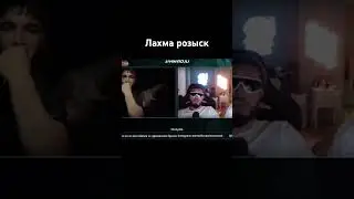 Лахма о своем розыске 