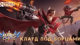 КЛАУД ПОД БОРЦАМИ И ТАРЦ 3 НАВЫК/ MOBILE LEGENDS Магические шахматы