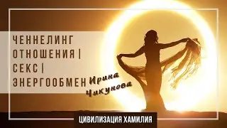 🌀Ченнелинг 2020 | Ирина Чикунова | Отношения. Секс. Энергообмен.| Цивилизация Хамилия | 