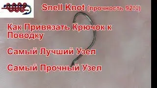 Привязать Крючок или Как Привязать Крючок к Поводку (Лучший Способ Привязать Крючок к Поводку)