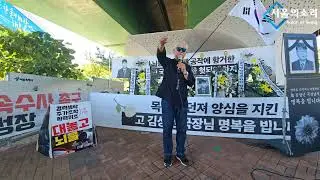 [생방송] 김건희 명품뇌물 은폐공작에 죽음으로 항거한 권익위 김국장 추모소 195일차