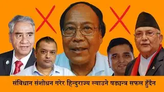 कांग्रेस र एमालेको संविधान संशोधन गरेर हिन्दुराज्य ल्याउने सपना पुरा हुँदैन || Keshabman Shakya ||