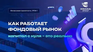 Как работает фондовый рынок? Капитал с нуля - это реально. Курс от СОЛИД брокер. Урок 1