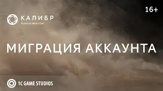 Калибр TV. Миграция игрового аккаунта