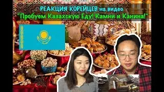 Реакция Корейцев на 