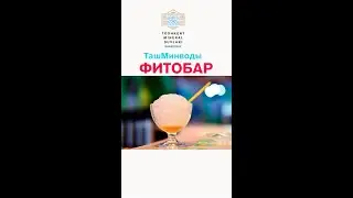 Санаторий-Курорт "ТашМинводы"  Фитобар санатория.