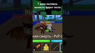 7 день пытаюсь выпасть фрукт тесто