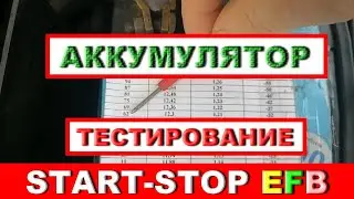 ТЕСТИРОВАНИЕ АККУМУЛЯТОРА START-STOP EFB на БОЛЬШОЕ РАССТОЯНИЕ