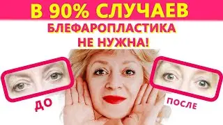 КАК ПОДТЯНУТЬ НАВИСШИЕ ВЕКИ ЗА 5 МИНУТ? Массаж ЗАМЕНА БЛЕФАРОПЛАСТИКИ!