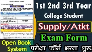 UG, PG Supply/Atkt Exam Form 2021 || College 1st 2nd 3rd Year Supply/ATKT  Exam Form भरना शुरू हुए