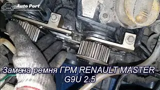 Замена Ремня ГРМ RENAULT MASTER 2009 г.в. Двигатель G9U 2.5