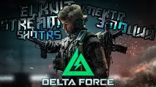 СЛИВАЕМ ОСТАТКИ)! - DUO - "Delta Force" - STREAM #shorts