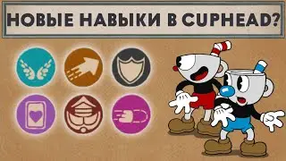 Новые навыки в CupHead?