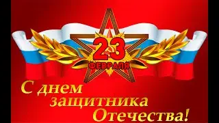 Торжественное мероприятие посвященное "Дню защитника отечества"