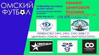"Динамо" (Омск) - "Умка" (Магнитогорск)
