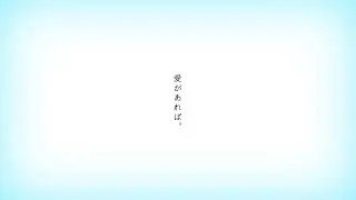 愛があれば。/カンザキイオリ