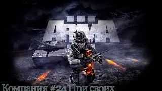 Прохождение ARMA 3 #24 При своих