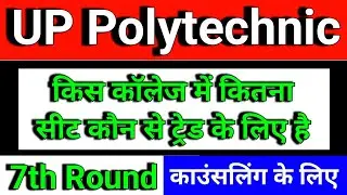 Up polytechnic 7th Round me kitna seat bacha hai | up polytechnic seat kaise dekhe kitna bacha hai