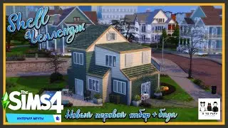 SHELL Челлендж - The Sims 4 - Интерьер мечты + База (NoCC)