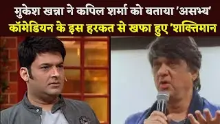 Mukesh Khanna Told Kapil Sharma That He Was 'Rude', Shaktiman Was Upset For This Action Of Comedian.